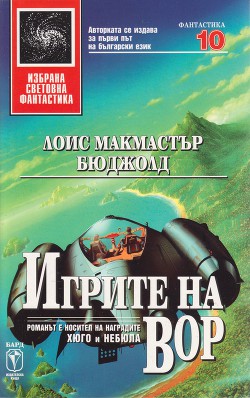 Игрите на Вор — Бюджолд Лоис Макмастър