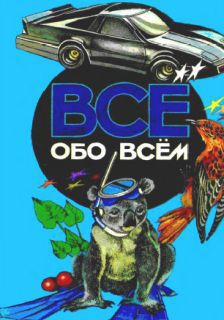 Все обо всем. Том 5 - Ликум Аркадий