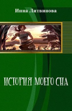 История моего сна - Литвинова Инна Вячеславовна