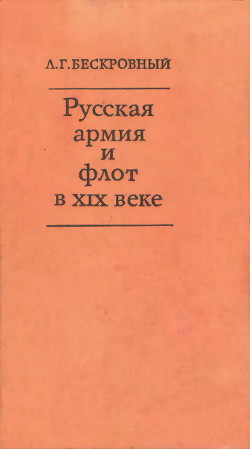 Русская армия и флот в XIX веке - Бескровный Любомир Григорьевич