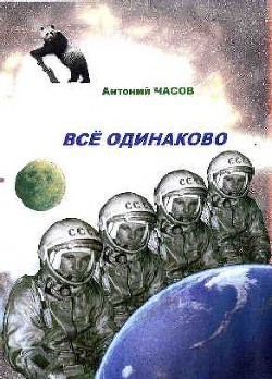 Всё одинаково - Чебаненко Сергей