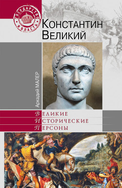 Константин Великий - Малер Аркадий Маркович