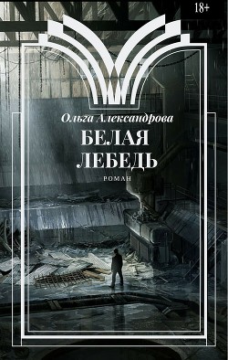 Белая Лебедь — Александрова Ольга Юрьевна 