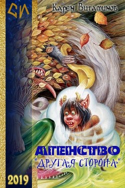 Агентство Другая Сторона (СИ) - Витаминов Карен Александрович