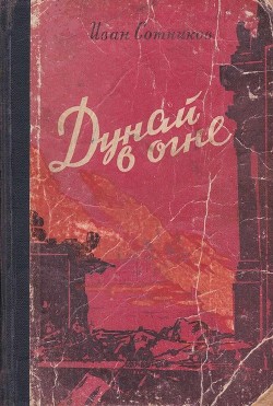 Дунай в огне. Прага зовет - Сотников Иван Владимирович