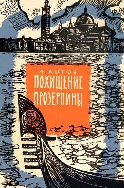 Похищение Прозерпины - Котов Александр Александрович