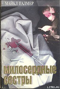 Милосердные сестры — Палмер Майкл Стивен