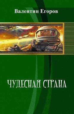 Чудесная страна (СИ) — Егоров Валентин Александрович