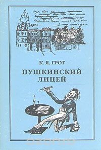 Пушкинский Лицей - Грот Константин Яковлевич