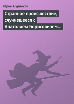 Странное происшествие, случившееся с Анатолием Борисовичем Середовым, прорабом - Бурносов Юрий Николаевич