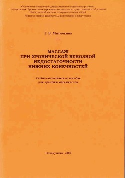 Массаж при хронической венозной недостаточности нижних конечностей — Митичкина Т. В.