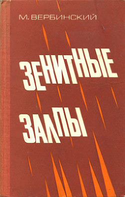 Зенитные залпы — Вербинский Михаил Васильевич