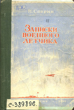 Записки военного летчика - Спирин Иван Тимофеевич