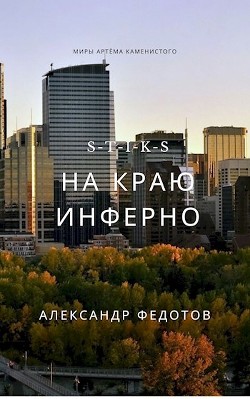 S-T-I-K-S. На краю инферно (СИ) - Федотов Александр Викторович