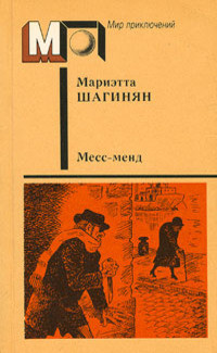 Месс-менд (сб.) ил. Е.Ведерникова - Шагинян Мариэтта Сергеевна