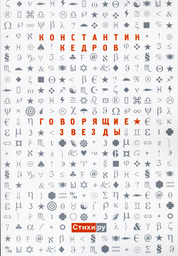 Говорящие звезды — Кедров Константин Александрович 