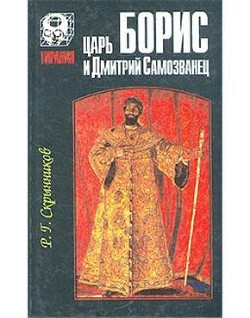 Царь Борис и Дмитрий Самозванец - Скрынников Руслан Григорьевич