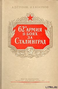 62-я армия в боях за Сталинград - Кокунов В. Л.