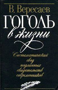 Гоголь в жизни - Вересаев Викентий Викентьевич