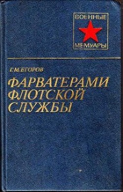 Фарватерами флотской службы — Егоров Георгий Михайлович