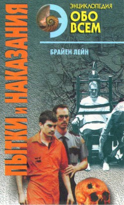 Пытки и наказания - Брайен Лейн