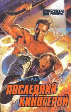Инопланетянин - Котцвинкл Уильям