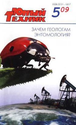 Юный техник, 2009 № 05 - Журнал Юный техник