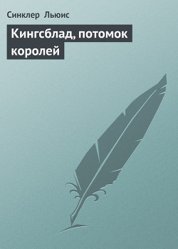 Кингсблад, потомок королей — Льюис Синклер