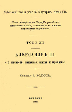 Александр III, его личность, интимная жизнь и правление - Колосов А.