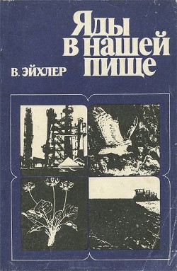 Яды в нашей пище — Эйхлер Вольфдитрих