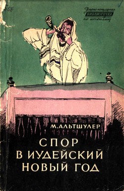 Спор в иудейский новый год - Альтшулер Моисей Соломонович