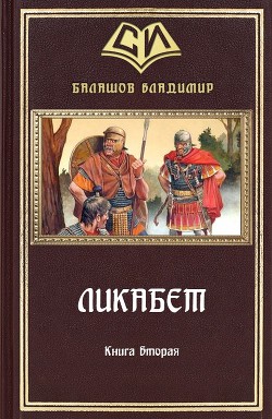 Ликабет. Книга 2 (СИ) - Балашов Владимир Анатольевич