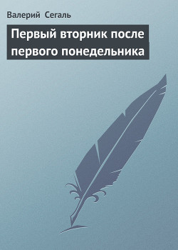 Первый вторник после первого понедельника - Сегаль Валерий