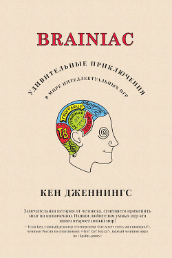 Brainiac. Удивительные приключения в мире интеллектуальных игр - Дженнингс Кен