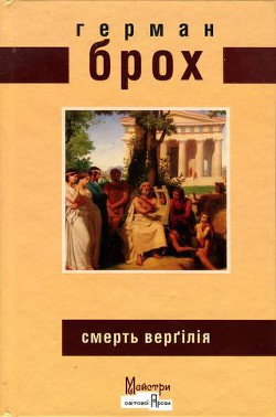 Смерть Верґілія — Брох Герман