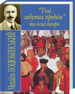 Тіні забутих предків - Коцюбинский Михаил Михайлович