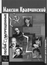 Песни, запрещенные в СССР - Кравчинский Максим Эдуардович