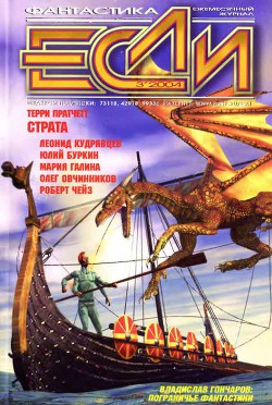 Журнал «Если», 2004 № 03 - Попов Дмитрий