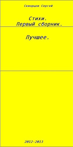 Сборник стихов.Лучшее. — Скворцов Сергей Александрович 