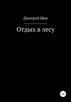 Отдых в лесу (СИ) - Шов Дмитрий Крэпз Dmitry Shov