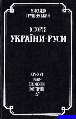 Історія України-Руси. Том 9. Книга 1 - Грушевський Михайло Сергійович