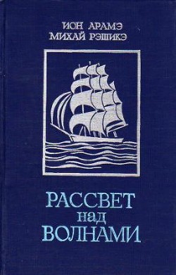 Рассвет над волнами (сборник) — Рэшикэ Михай