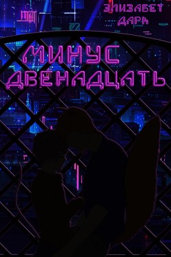 Минус двенадцать (СИ) - Дарк Элизабет