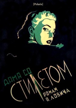 Дама со стилетом - Лович Яков