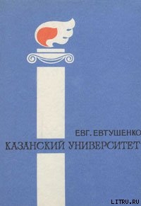 Казанский университет - Евтушенко Евгений Александрович