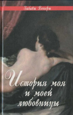 Фелисия, или Мои проказы. Марго-штопальщица. Фемидор, или История моя и моей любовницы - д'Окур Клод Годар