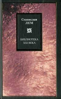 Принцип разрушения как творческий принцип. Мир как всеуничтожение - Лем Станислав