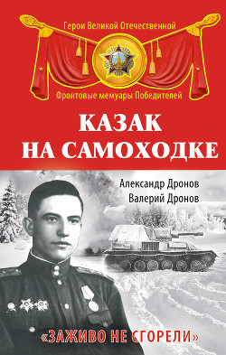 Казак на самоходке. «Заживо не сгорели» - Дронов Валерий