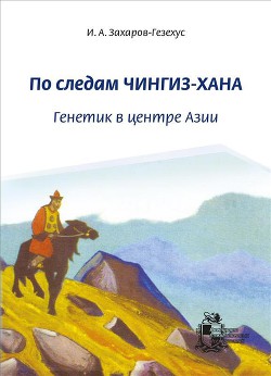 По следам Чингиз-хана. Генетик в центре Азии — Захаров-Гезехус Илья Артемьевич