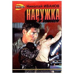 Наружка — Иванов Николай Федорович